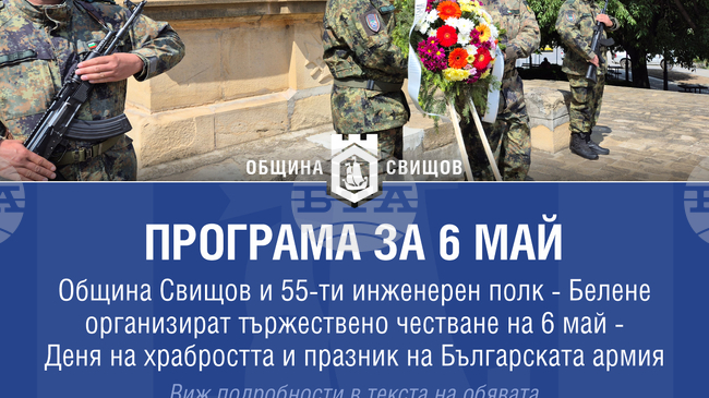 Празничната програма по повод 6 май в Свищов включва общоградско шествие и ритуал по поднасяне на венци и цветя