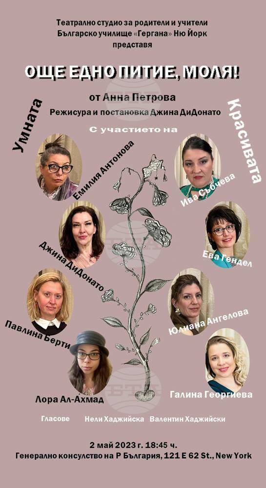 Представят „Още едно питие, моля!“ в Генералното ни консулство в Ню Йорк