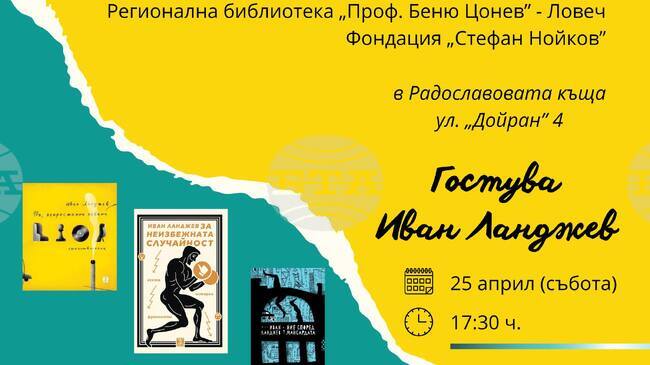 Литературна среща с поета и есеист Иван Ланджев ще се състои в Радославовата къща в Ловеч