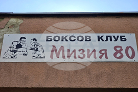 Плевен - бокс - Йосиф Панов - Пепелянката