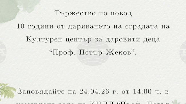  Културният център за даровити деца „Проф. Петър Жеков“ в Стара Загора ще отбележи 10 години от своето създаване