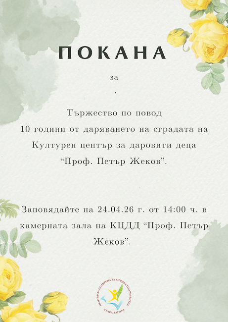  Културният център за даровити деца „Проф. Петър Жеков“ в Стара Загора ще отбележи 10 години от своето създаване