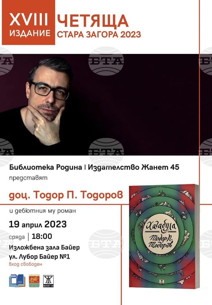 Доц. Тодор Тодоров ще представи дебютния си роман „Хагабула” пред старозагорска публика