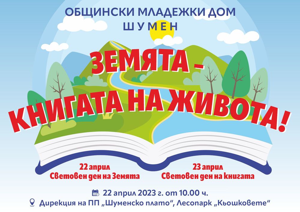 Общински младежки дом - Шумен организира събитие под надслов „Земята - книгата на живота“