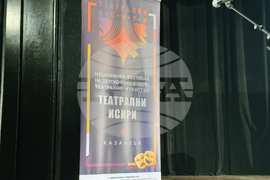 Казанлък - фестивал „Театрални Искри“ - откриване