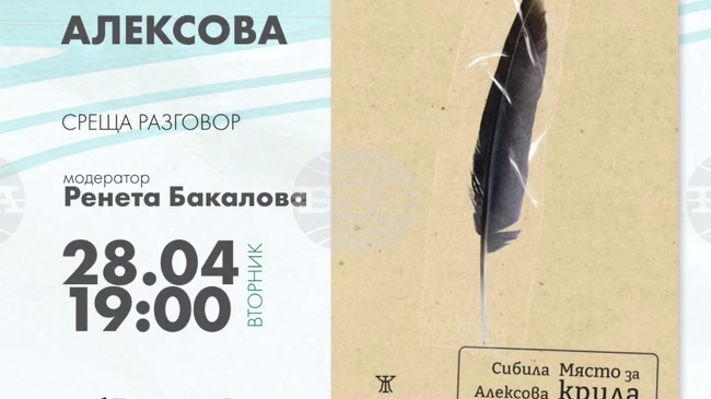 Лауреатът на Националната награда „Иван Николов“ 2026 Сибила Алексова ще представи книгата си „Място за крила“ в Пловдив