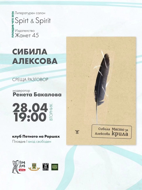 Лауреатът на Националната награда „Иван Николов“ 2026 Сибила Алексова ще представи книгата си „Място за крила“ в Пловдив