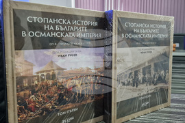 Шумен - монография „Стопанската история на българите в Османската империя (XV – началото на XX век)“ - представяне
