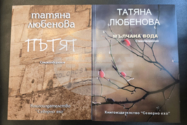 Плевен - Татяна Любенова - книги - представяне