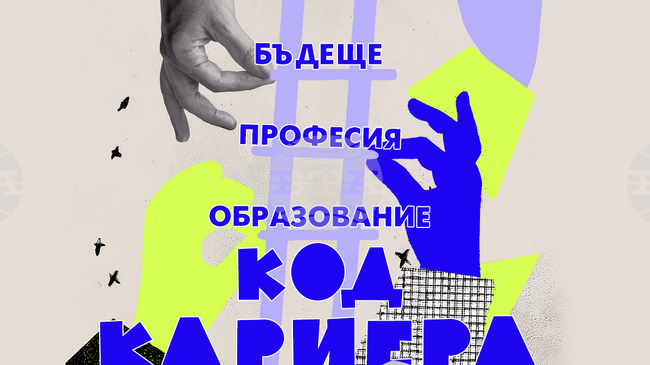 Столичната община събира образование и бизнес във форума „КОД: Кариера. Образование. Професия. Бъдеще“