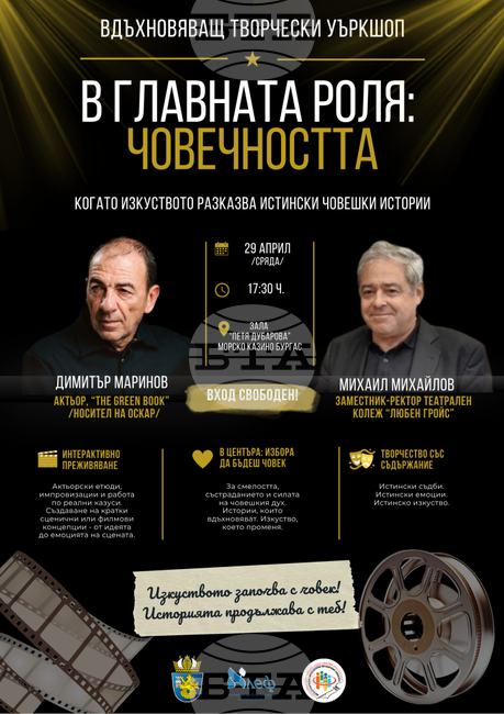 Димитър Маринов и Михаил Михайлов ще водят в Бургас творчески уъркшоп