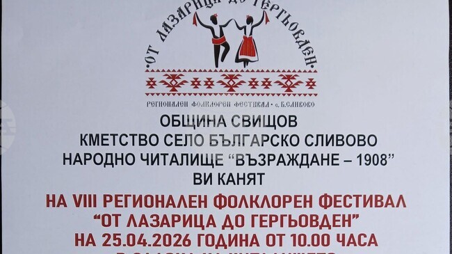 Свищовското село Българско Сливово ще бъде домакин на Осмия фолклорен фестивал „От Лазарица до Гергьовден“