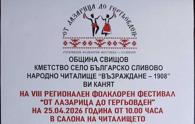 Свищовското село Българско Сливово ще бъде домакин на Осмия фолклорен фестивал „От Лазарица до Гергьовден“