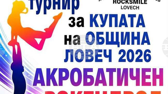 Близо 100 състезатели от седем клуба ще участват в 33-ия национален турнир по акробатичен рокендрол в Ловеч