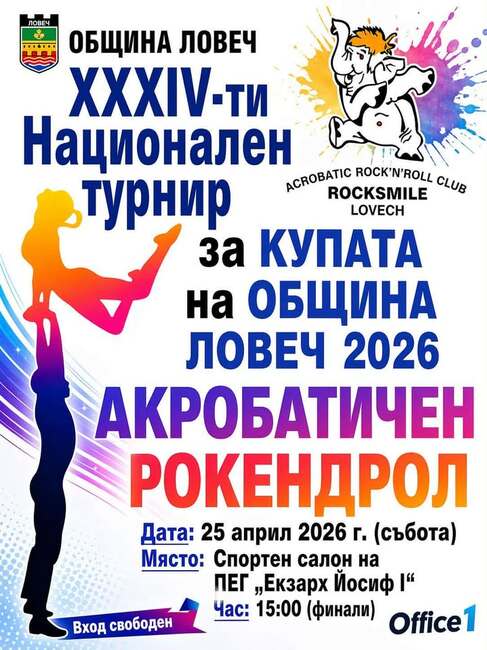 Близо 100 състезатели от седем клуба ще участват в 33-ия национален турнир по акробатичен рокендрол в Ловеч