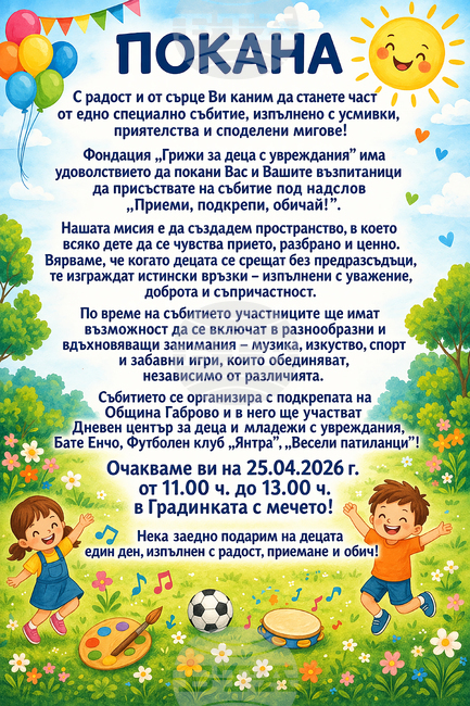 Фондация „Грижи за деца с увреждания“ организира събитието „Приеми, подкрепи, обичай!“ тази събота в Габрово