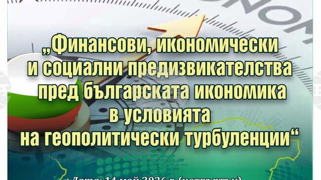Кръгла маса за предизвикателствата пред българската икономика ще се състои в Стопанската академия в Свищов през май