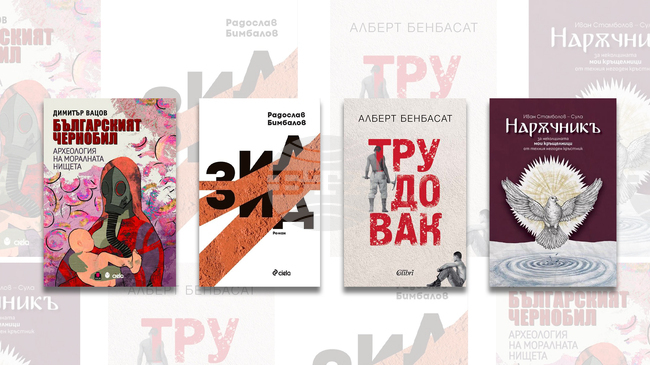 „Зид“, „Трудовак“, „Наръчникъ“ и „Българският Чернобил“ са сред новите заглавия в последната седмица на април