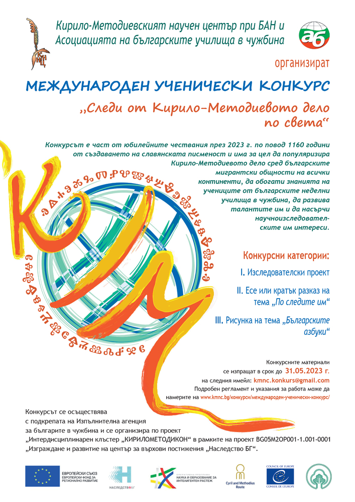 БАН: Международен ученически конкурс „Следи от Кирило-Методиевото дело по света"