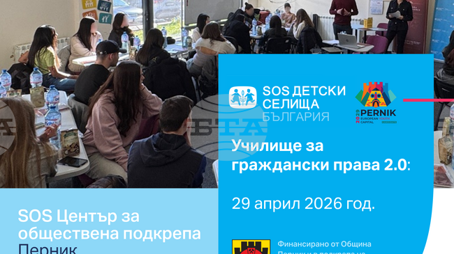 Перник ще е домакин на инициативата „Училище за граждански права 2.0“, организирана от SOS Център за обществена подкрепа