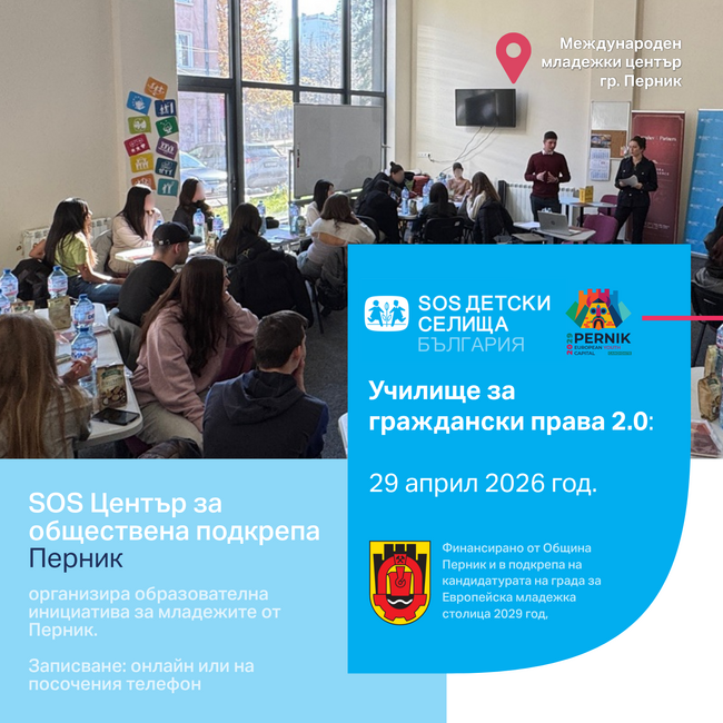 Перник ще е домакин на инициативата „Училище за граждански права 2.0“, организирана от SOS Център за обществена подкрепа