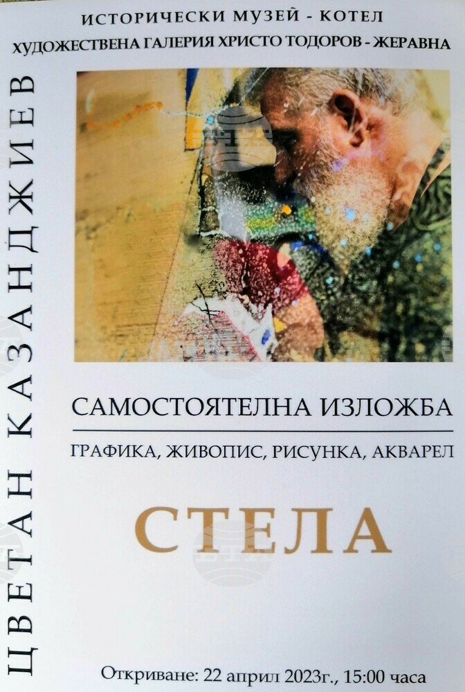 В Художествената галерия „Христо Тодоров" в Жеравна ще бъде открита самостоятелна изложба на ямболския художник Цветан Казанджиев