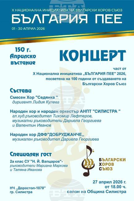 Хорови състави ще участват в концерт в Силистра, посветен на Априлското въстание