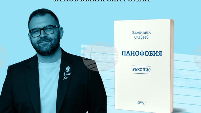 Писателят Валентин Славеев е победителят в конкурса за роман In Libris Veritas