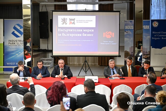 В Сливен се проведе бизнес форум за инвестиции в региона