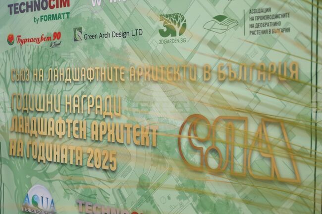 Бургас - „Ландшафтен архитект на годината 2025" - конкурс - награждаване