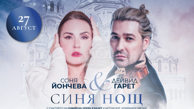 Дейвид Гарет се присъединява към „Гала в София” 