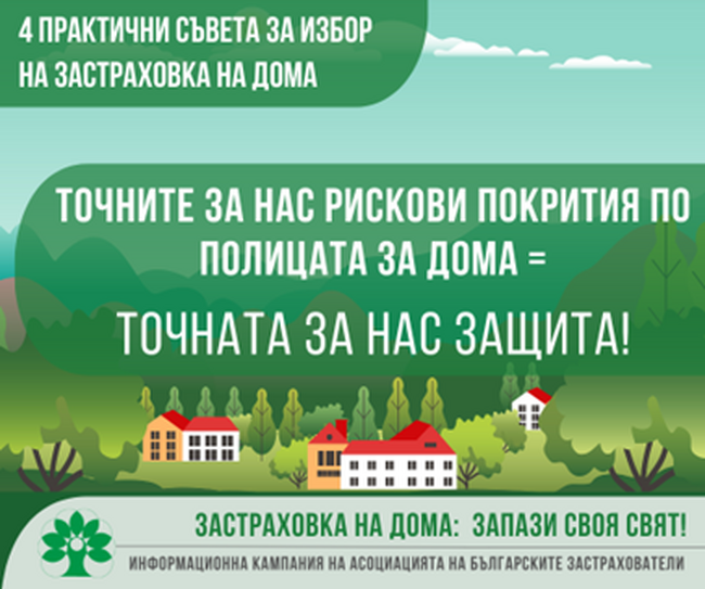АБЗ - „Застраховка на дома: Запази своя свят“ Информационна кампания на АБЗ „На фокус: имуществено застраховане“