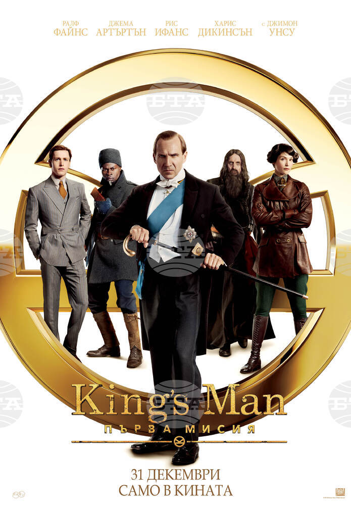 На 31 декември е премиерата на "King`s Man: Първа мисия" с Ралф Файнс
