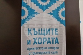 Трън - „Къщите и хората“ - аудиовизуална изложба