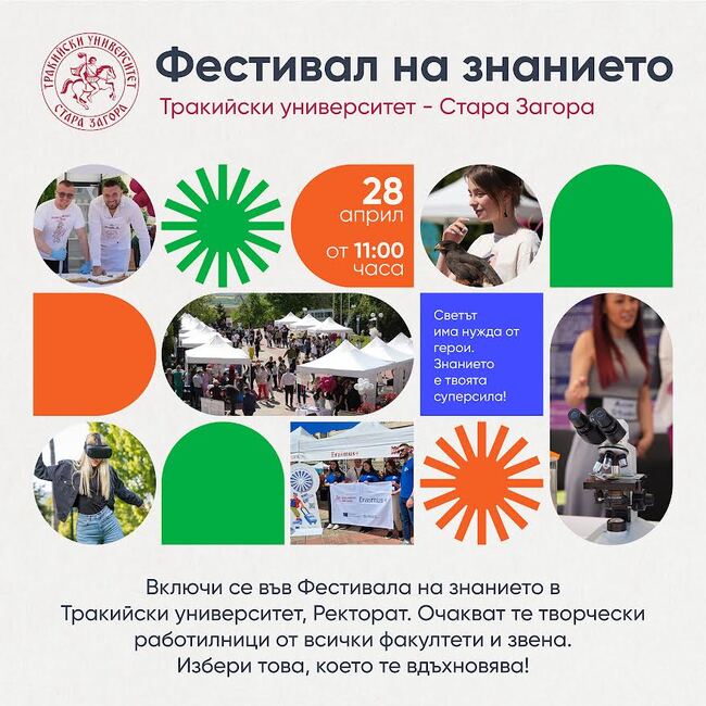 Тракийският университет организира петия Пролетен фестивал на знанието