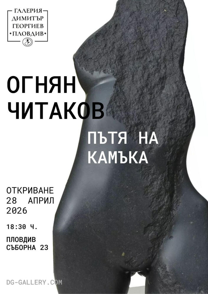 Творби на скулптора Огнян Читаков ще бъдат представени в Пловдив