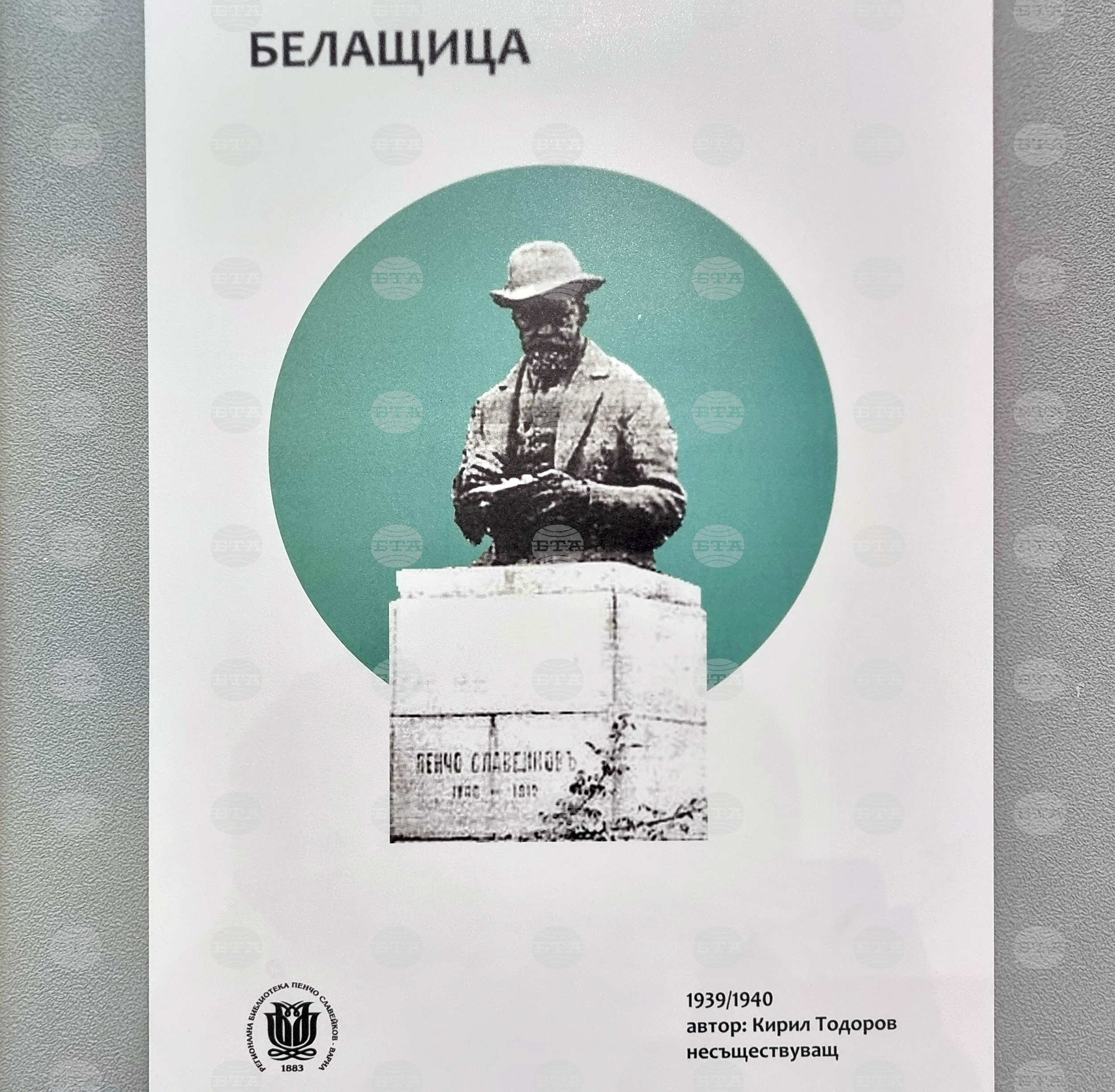 Варна - Регионална библиотека - Пенчо Славейков - 160-годишнина