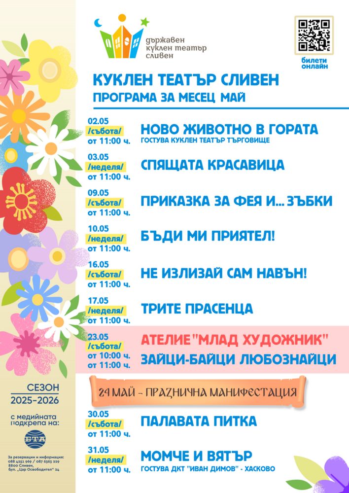 Куклен театър – Сливен открива май с гостуващ спектакъл и богата програма