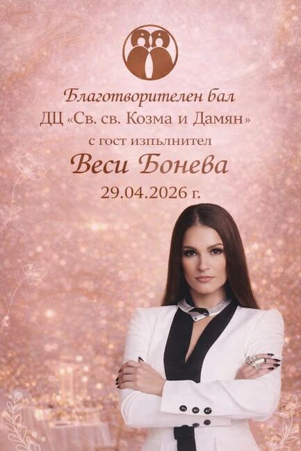 Пролетен благотворителен бал ще събира средства за модернизиране на базата на Дневния център за пълнолетни с увреждания в Стара Загора