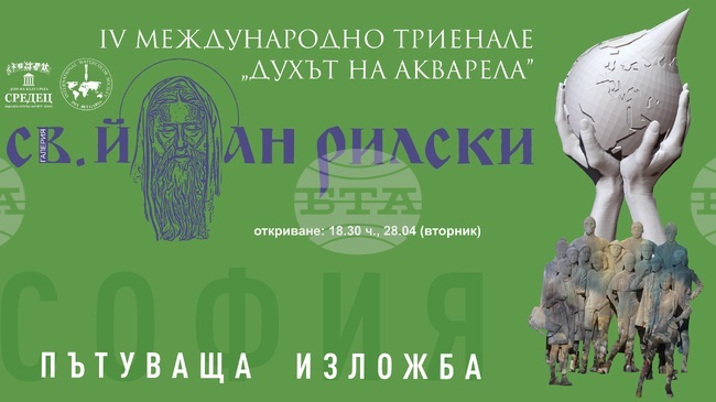 Пътуващата изложба от Четвъртото международно триенале „Духът на акварела“ пристига в София