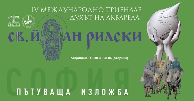 Пътуващата изложба от Четвъртото международно триенале „Духът на акварела“ пристига в София