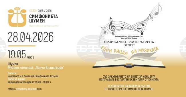 Симфониетата в Шумен организира музикално-литературна вечер, посветена на диригента Илия Темков 