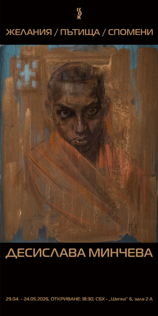 Художничката Десислава Минчева представя изложбата си „Желания/Пътища/Спомени“ 