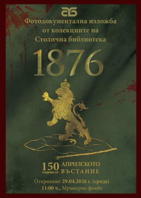 Столична библиотека отбелязва 150-ата годишнина от Априлското въстание с фотодокументална изложба 