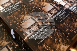 „Народният съд в България (1944-1945). Герои и антигерои. Том 1“ - сборник - представяне