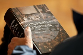 „Народният съд в България (1944-1945). Герои и антигерои. Том 1“ - сборник - представяне