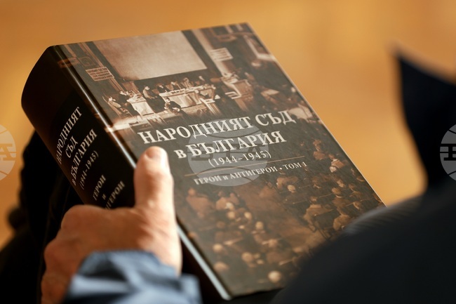 „Народният съд в България (1944-1945). Герои и антигерои. Том 1“ - сборник - представяне