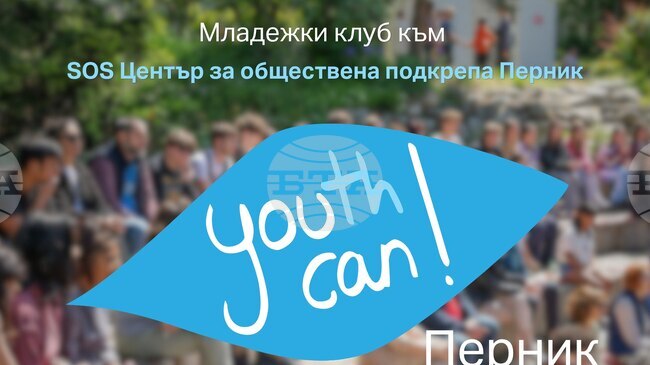 Младежкият клуб YouthCan! Pernik планира серия инициативи по повод Европейската седмица на младежта