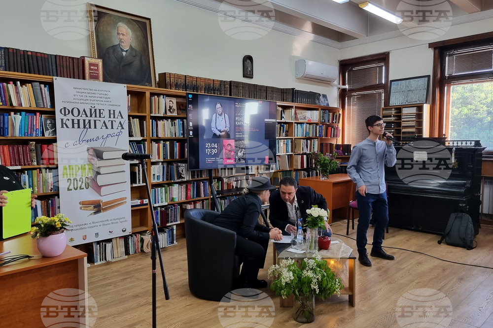 Велико Търново - Рене Карабаш - представяне