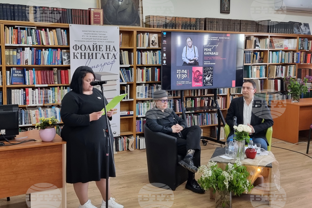 Велико Търново - Рене Карабаш - представяне